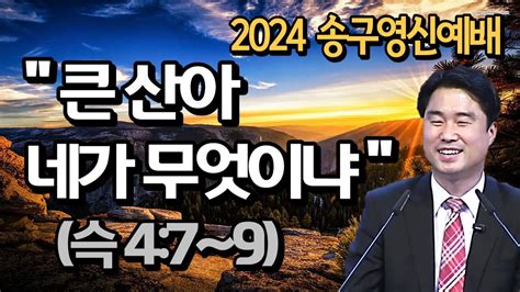 2024 송구영신예배 설교 분홍목사 YouTube