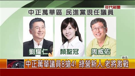 中正萬華議員8搶4 綠營新人老將激戰 Youtube