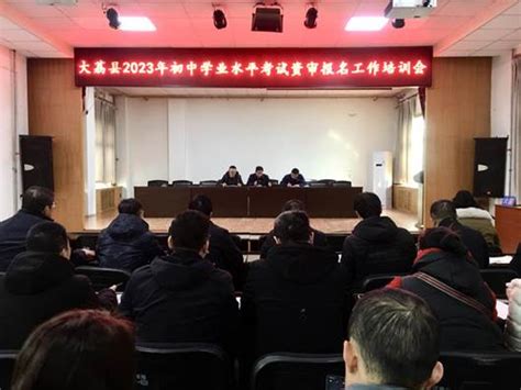 渭南市大荔县全面安排部署2023年初中学业水平考试资格审查及报名工作 陕西省教育考试院