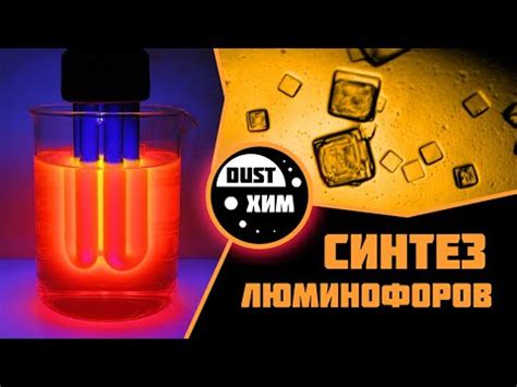 Люминофоры. Новые технологии и рецепты изготовления борных люминофоров ...