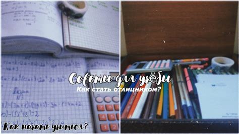 |📚10 СОВЕТОВ ДЛЯ УЧЁБЫ📚|📝СОВЕТЫ ОТ ОТЛИЧНИЦЫ📝| КАК НАЧАТЬ ЛУЧШЕ УЧИТЬСЯ ...