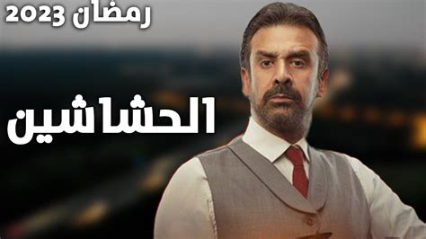 تفاصيل مسلسل كريم عبد العزيز في رمضان 2023 الحشاشين Youtube