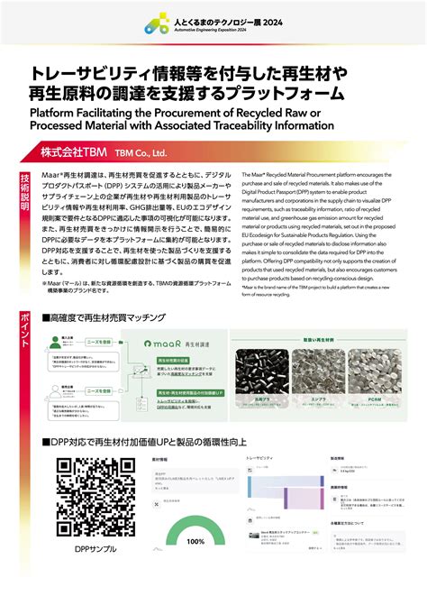 トレーサビリティ情報等を付与した再生材や再生原料の調達を支援するプラットフォーム Jsae企画展示 名古屋 ｜ 自動車技術展 人とくるまの