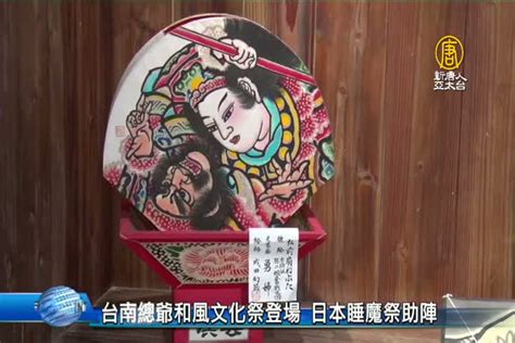 台南總爺和風文化祭登場 日本睡魔祭助陣 新唐人亞太電視台