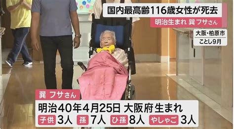 国内最高齢女性 巽フサさん、けさ亡くなる 116歳 長生きの秘訣「よく食べ、よく眠ること」と長男 大阪府｜fnnプライムオンライン