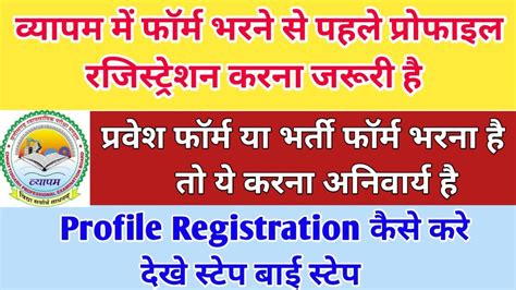 Cg Vyapam Profile Registration Kaise Kare