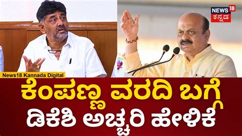 DK Shivakumar ಕಪಣಣ ವರದ ಬಗಗ ಡಕಶ ಹಳದದನ BJP VS Congress