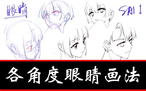 侧脸眼睛画法哔哩哔哩bilibili