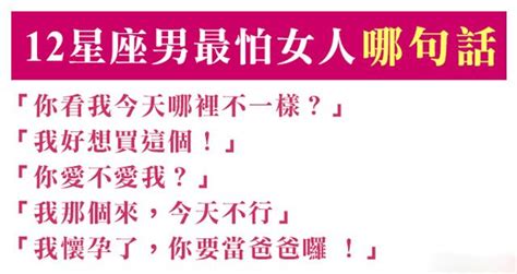 《別說，我會怕》十二星座男最「害怕」女生說的一句話！光想到就渾身不舒服！ Peekme