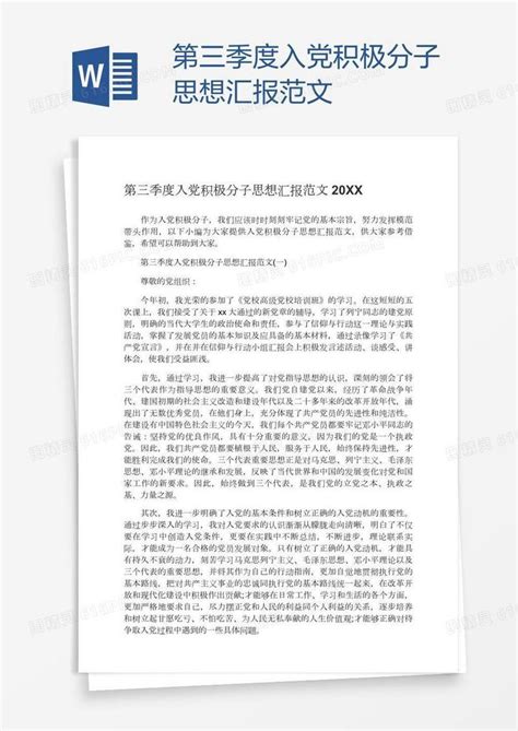 第三季度入党积极分子思想汇报范文word模板免费下载编号vw4a56pyz图精灵