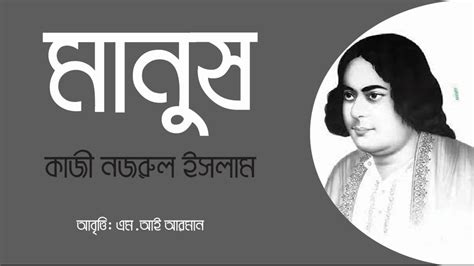 Manus Kobita Kazi Nazrul Islam Youtube