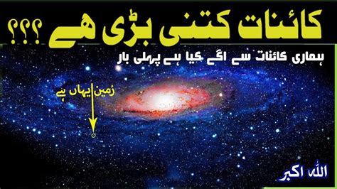 How Big Our Universe Really In Urdu Kainat Kitni Bari Hai To The