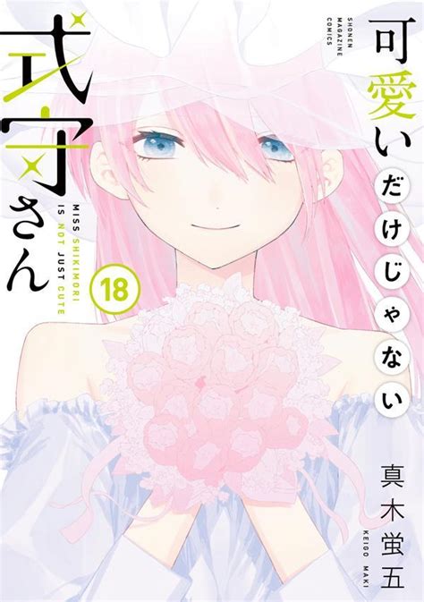 「可愛いだけじゃない式守さん」18巻 真木蛍五「可愛いだけじゃない式守さん」完結、“花嫁アクリルスタンド”プレゼントも [画像ギャラリー