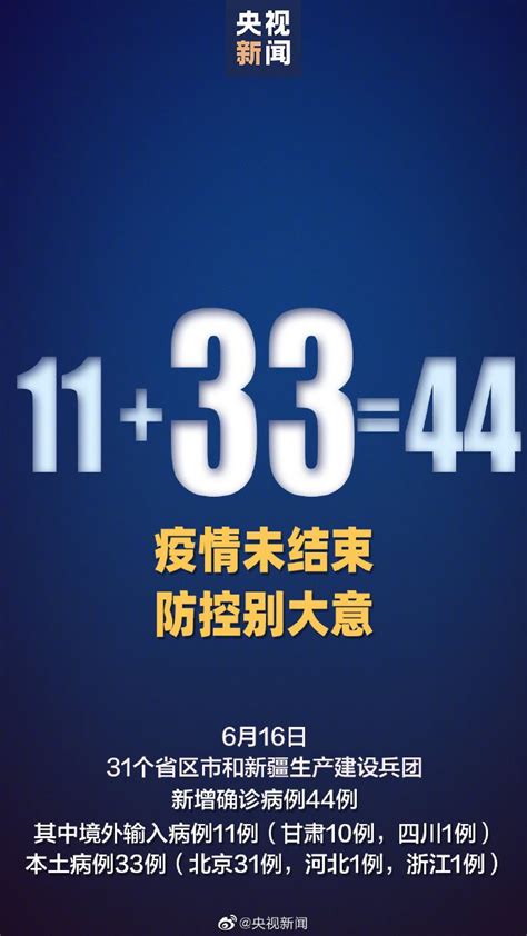 6月16日31省区市新增44例确诊 广州本地宝