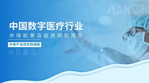 中商产业研究院2023年中国数字医疗行业市场前景及投资研究报告发布