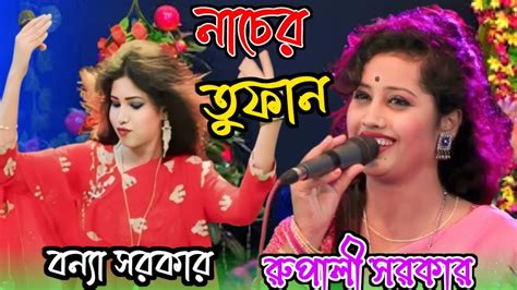 রুপালি সরকার ও বন্যা সরকার ডুয়েট গান নাচের তুফান বাতাস কর বাতাস কর