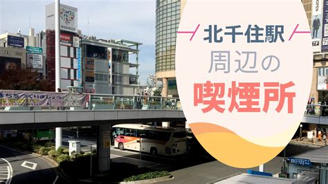 【2022年9月版】北千住駅周辺の喫煙所を紹介 さがすもーく