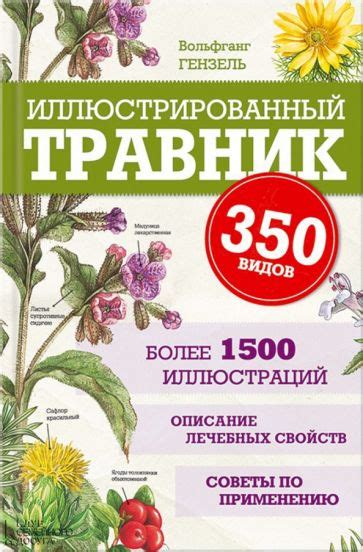Книга: "Иллюстрированный травник. 350 видов лекарственных растений ...