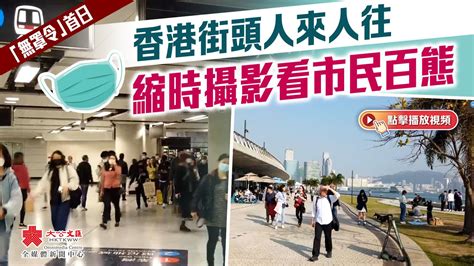 「無罩令」首日 香港街頭人來人往 縮時攝影看市民百態 新聞 香港文匯網