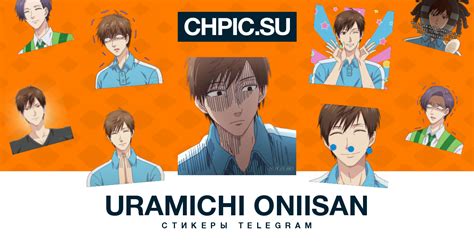 Cтикеры телеграм Uramichi Oniisan