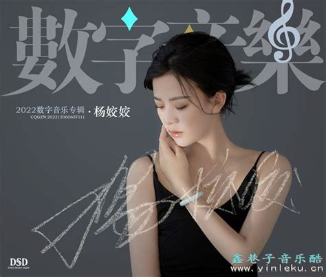 杨姣姣《2022数字音乐专辑》[flac] 鑫巷子音乐酷