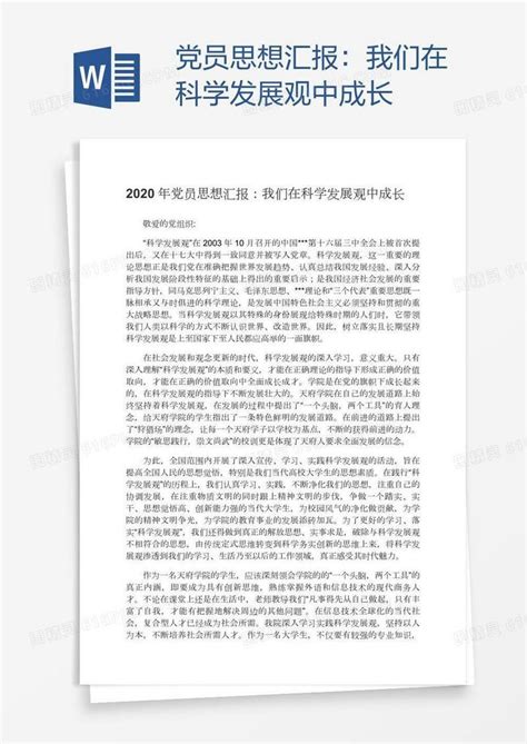 党员思想汇报：我们在科学发展观中成长word模板免费下载编号1m7aekn31图精灵