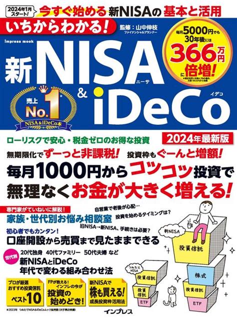 いちからわかる！ 新nisa＆ideco 2024年最新版 インプレスブックス