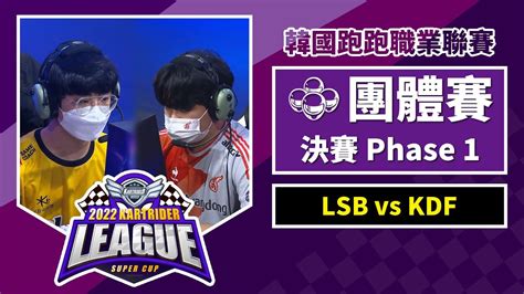 中文 團體賽決賽 Phase 1 LSB vs KDF2022 跑跑卡丁車聯賽 超級盃 YouTube