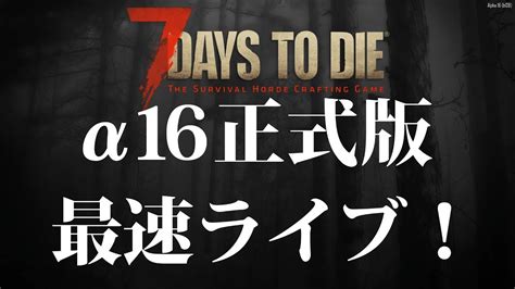 【遂にキタ】7days To Die α16正式 超長いシード値でスタート Youtube