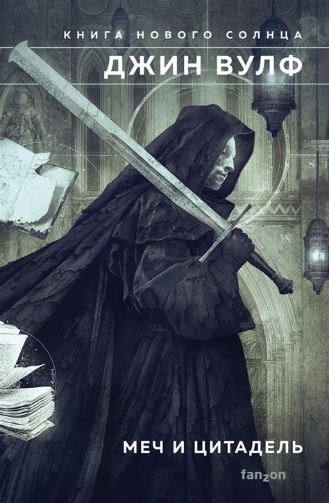 Тень и Коготь (Книга Нового Солнца 1), Вулф Джин . Fanzon. Fantasy ...