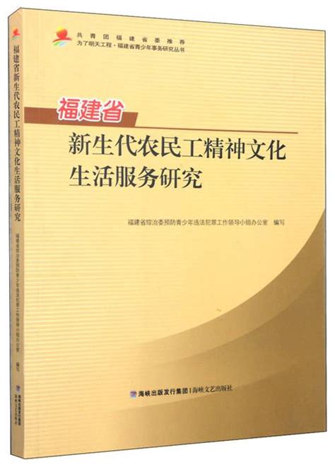 福建省新生代农民工精神文化生活服务研究百度百科