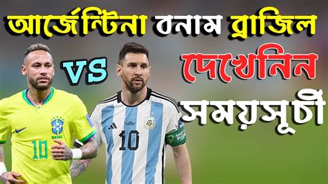 আর্জেন্টিনা বনাম ব্রাজিল খেলা কবে কখন জেনে নিন Argentina Vs Brazil