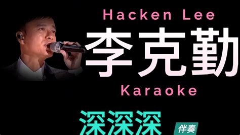 李克勤 深深深 Karaoke 原版伴奏 清晰無損音樂 Hacken Lee Youtube