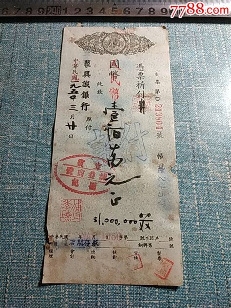 1950年宜宝聚兴诚商业银行人民币1百万，课发商号 价格5元 Au19249660 支票 加价 7788收藏收藏热线