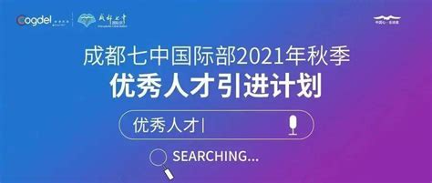 成都七中国际部2021年秋季优秀人才引进计划教学