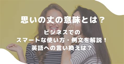 思いの丈の意味とは？ビジネスでのスマートな使い方・例文を解説！英語への言い換えは？ 意味lab