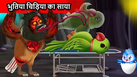 चुड़ैल का साया Chudail Ka Saya Tuni Birds Hindi Horror Horror