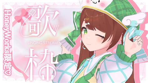 【歌枠singing Stream】ハニワ縛り！かわいすぎる声できゅんきゅんさせちゃうぞ～🎤💕【東雲乃杏vtuber】 Youtube