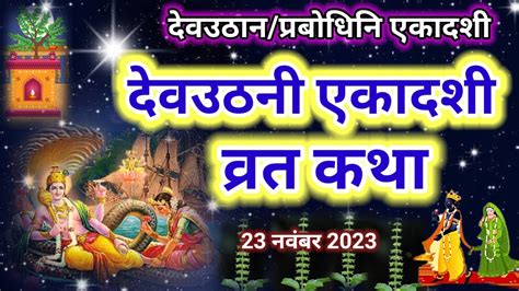 Dev Uthani Ekadashi Vrat Katha Ekadashi