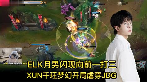 Blg Vs Jdg：elk厄斐琉斯闪现一打三，xun千珏，梦幻开局虐穿jdg 游戏视频 搜狐视频