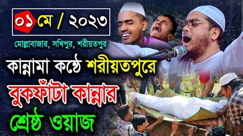 শরীয়তপুরে নতুন ওয়াজ 010523 হাফিজুর রহমান সিদ্দিকী Hafizur Rahman