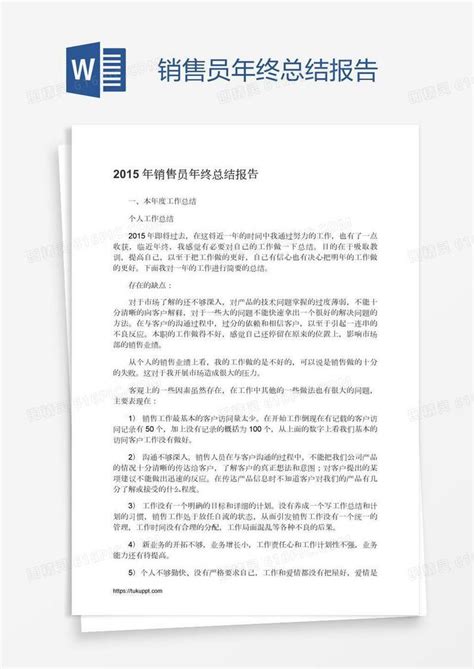 销售员年终总结报告word模板免费下载 编号13jaedn3r 图精灵