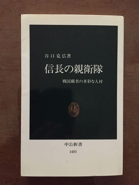 谷口克広 著「信長の親衛隊」を読んで ヒロくんの気ままな報告 楽天ブログ