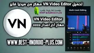 تحميل تطبيق Vn video editor بدون علامة مائية برابط مباشر مجانا