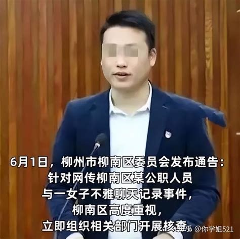 实锤！曝光不雅聊天的柳州局长已被免职，胡局躲在角落瑟瑟发抖 知乎