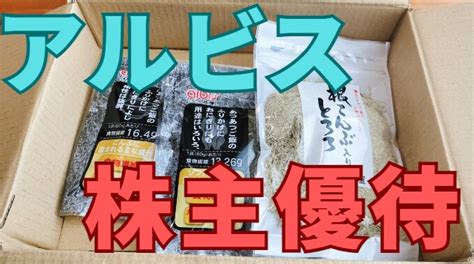 【アルビス株主優待が到着】昆布が最高でした！ カナタの株主優待ブログ