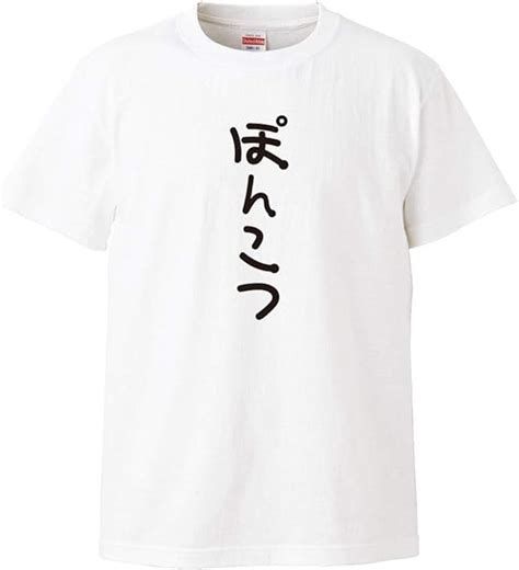 Amazon おもしろtシャツの俺流総本家 手書き風文字tシャツ【ぽんこつ】ひらがな ゆる ゆるかわ 文字 メッセージtシャツおもしろ雑貨