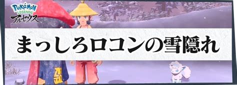 【アルセウス】まっしろロコンの雪隠れの攻略情報｜サブ任務83【ポケモンレジェンズ】 Appmedia