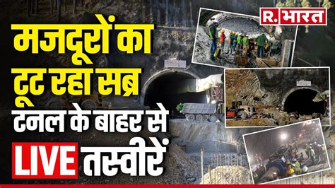 Uttarkashi Tunnel Rescue Updates मजदूरों का टूट रहा सब्र टनल के बाहर