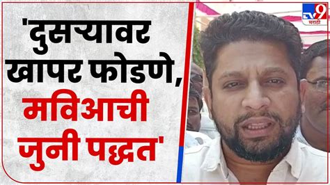 Sujay Vikhe Patil On Mva सुजय विखे पाटील यांची मविआवर टीका Youtube